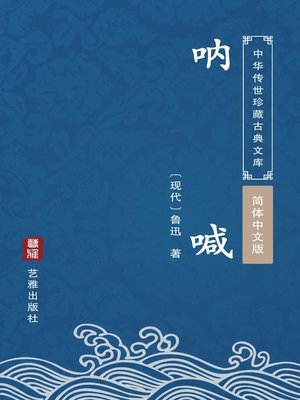 cover image of 呐喊（简体中文版）